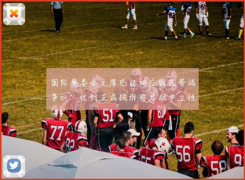 国际奥委会主席巴赫回应因凡蒂诺争议：收到正式投诉将启动中立性审查程序