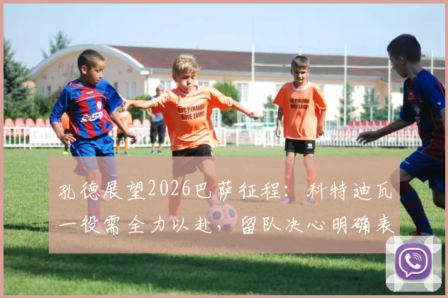 孔德展望2026巴萨征程:科特迪瓦一役需全力以赴,留队决心明确表达