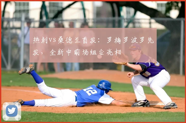 热刺vs桑德兰首发：罗梅罗波罗先发，全新中前场组合亮相