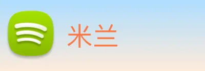 米兰 Logo